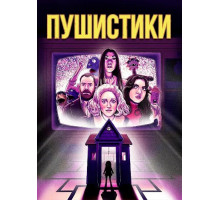 Пушистики