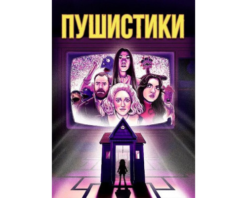 Пушистики   смотреть онлайн