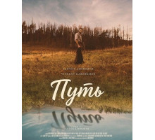Путь