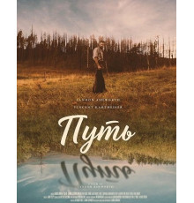 Путь