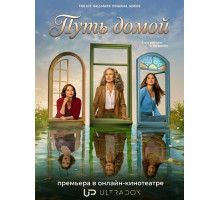 Путь домой (4 сезон)