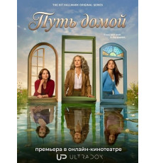 Путь домой (4 сезон)