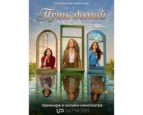 Путь домой (4 сезон)  смотреть онлайн