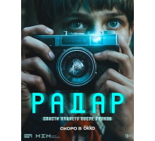 Радар (1 сезон)
