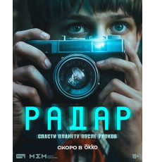 Радар (1 сезон)