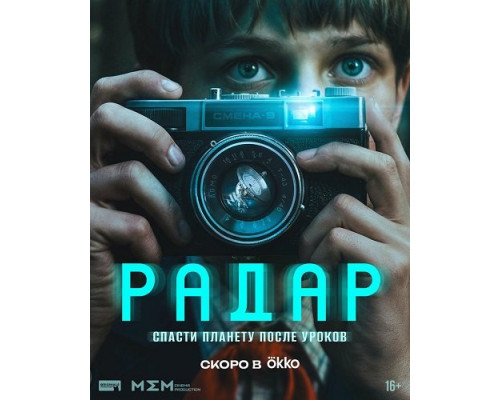 Радар (1 сезон)  смотреть онлайн