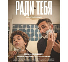 Ради тебя