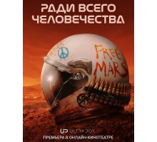 Ради всего человечества (5 сезон)