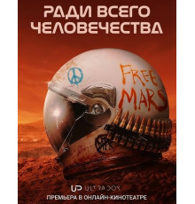 Ради всего человечества (5 сезон)