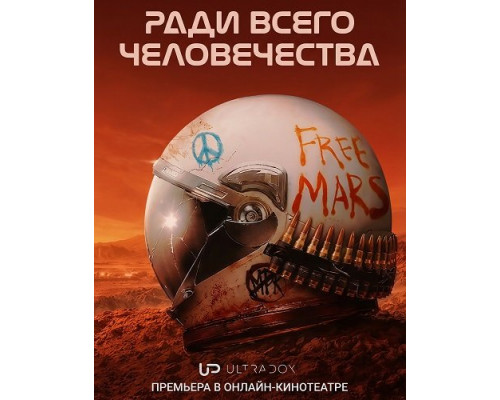 Ради всего человечества (5 сезон)  смотреть онлайн