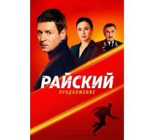 Райский (2 сезон)