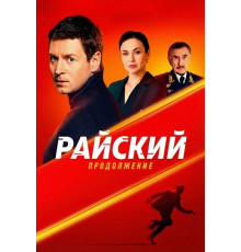 Райский (2 сезон)