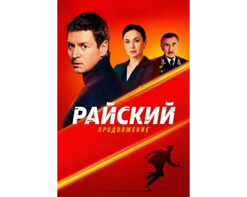 Райский (2 сезон)  смотреть онлайн