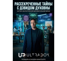 Рассекреченные тайны с Дэвидом Духовны (2 сезон)