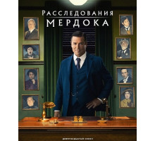 Расследования Мёрдока (19 сезон)
