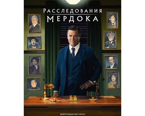 Расследования Мёрдока (19 сезон)  смотреть онлайн