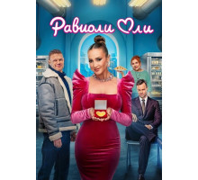 Равиоли Оли