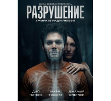 Разрушение