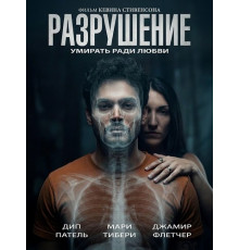Разрушение