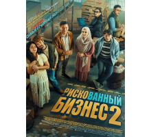 Рискованный бизнес 2