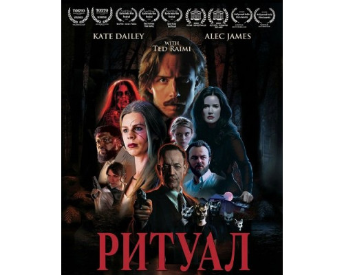 Ритуал   смотреть онлайн