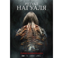 Ритуал Нагуаля