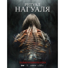 Ритуал Нагуаля