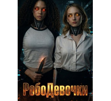 РобоДевочки
