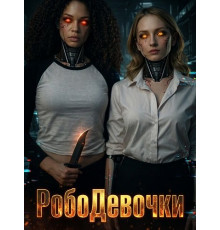 РобоДевочки