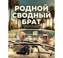 Родной сводный брат