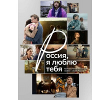 Россия, я люблю тебя