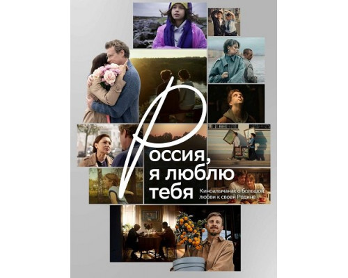 Россия, я люблю тебя   смотреть онлайн