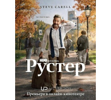 Рустер (1 сезон)