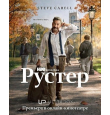 Рустер (1 сезон)