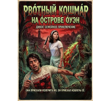 Рвотный кошмар на острове Оуэн