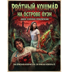Рвотный кошмар на острове Оуэн