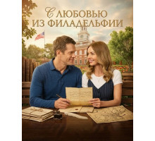 С любовью из Филадельфии