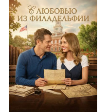 С любовью из Филадельфии