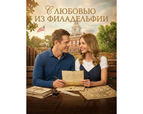 С любовью из Филадельфии   смотреть онлайн