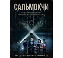 Сальмокчи