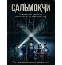 Сальмокчи