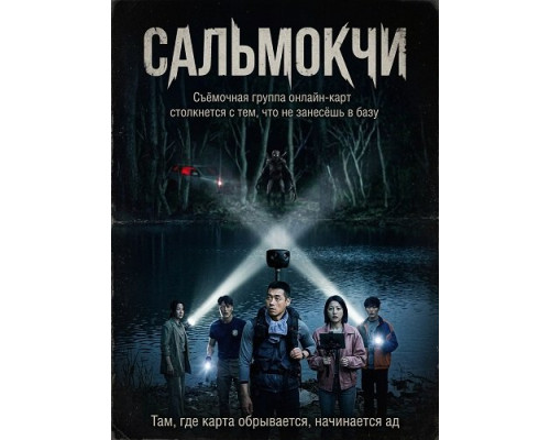 Сальмокчи   смотреть онлайн