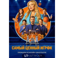 Самый ценный игрок (2 сезон)