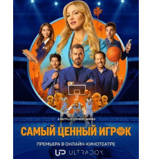 Самый ценный игрок (2 сезон)