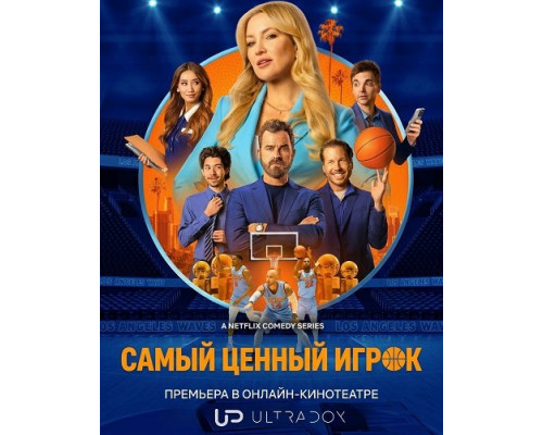 Самый ценный игрок (2 сезон)  смотреть онлайн
