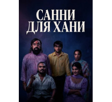 Санни для Хани