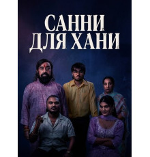Санни для Хани