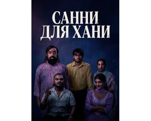 Санни для Хани   смотреть онлайн