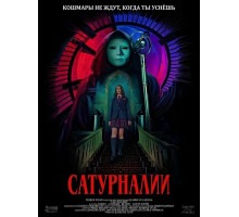 Сатурналии