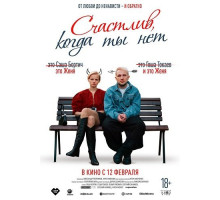 Счастлив, когда ты нет